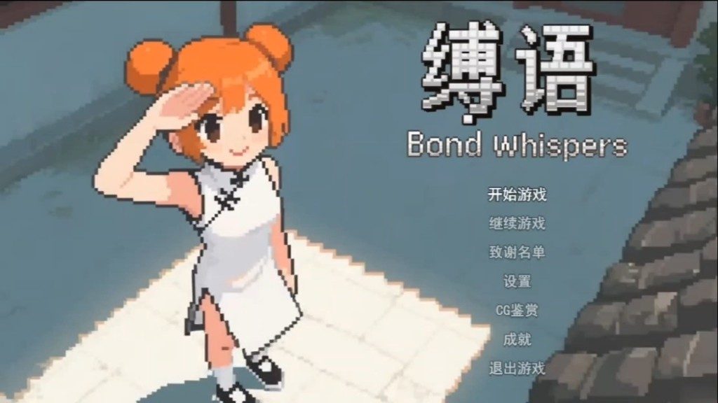 缚语BondWhispers版 战术潜行 预览图 7
